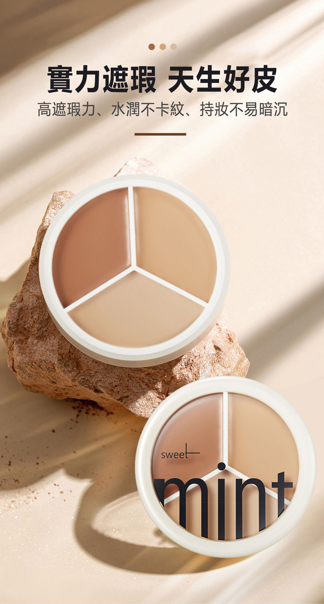 【日本專櫃】SWEET MINT 三色遮瑕膏,一抹痘印毛孔黑眼圈斑點全隱形,長效持妝防水防汗,不出油不卡粉 【日本專櫃】SWEET MINT 三色遮瑕膏,一抹痘印毛孔黑眼圈斑點全隱形,長效持妝防水防汗,不出油不卡粉
