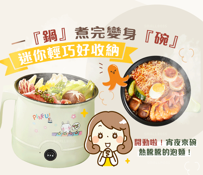 萬能小電鍋 開小灶專用 家庭必備 百變料理鍋 加厚款 自動斷電 不粘鍋！送蒸碟