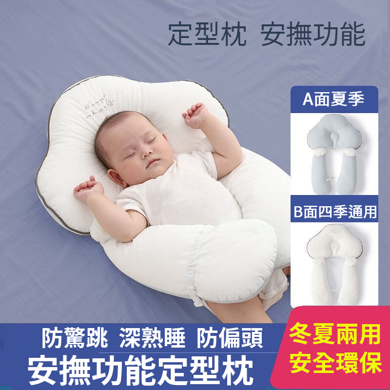 【寶寶安撫定型枕】防驚跳防偏頭,讓寶寶安穩熟睡不吵鬧,兩面材質,四季通用!