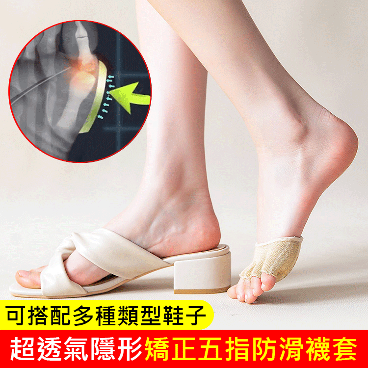 【超透氣隱形矯正五指防滑襪套】不用手術，促進血液循環，有效改善拇指外翻