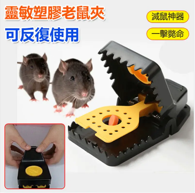 【新款靈敏塑料老鼠夾】即開即捕, 老鼠無處遁形 ,防止細菌傳染 【新款靈敏塑料老鼠夾】即開即捕, 老鼠無處遁形 ,防止細菌傳染