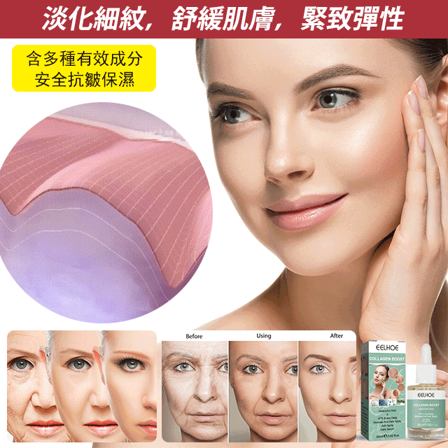 不‘’老’神液【膠原蛋白防衰老精華液】96%滿意度，純天然萃取，無副作用，無依賴性 