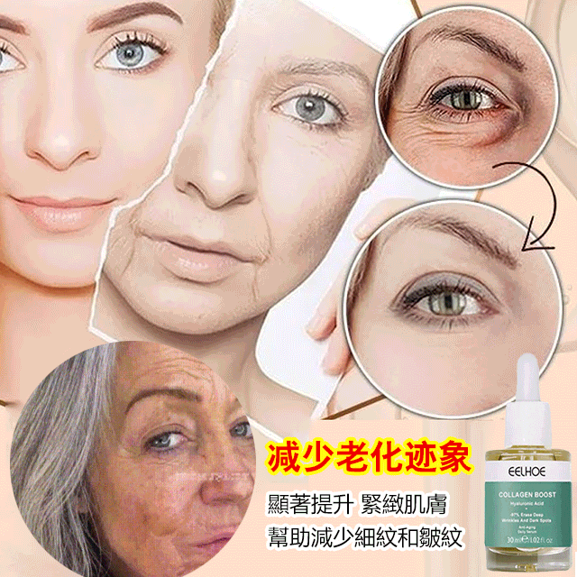  不‘’老’神液【膠原蛋白防衰老精華液】96%滿意度，純天然萃取，無副作用，無依賴性 