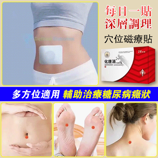 專為糖尿病治療而研發【祖醫堂化唐消穴位磁貼】穴位療法，每天一貼，不打針，不吃藥，直達根部，平穩血糖