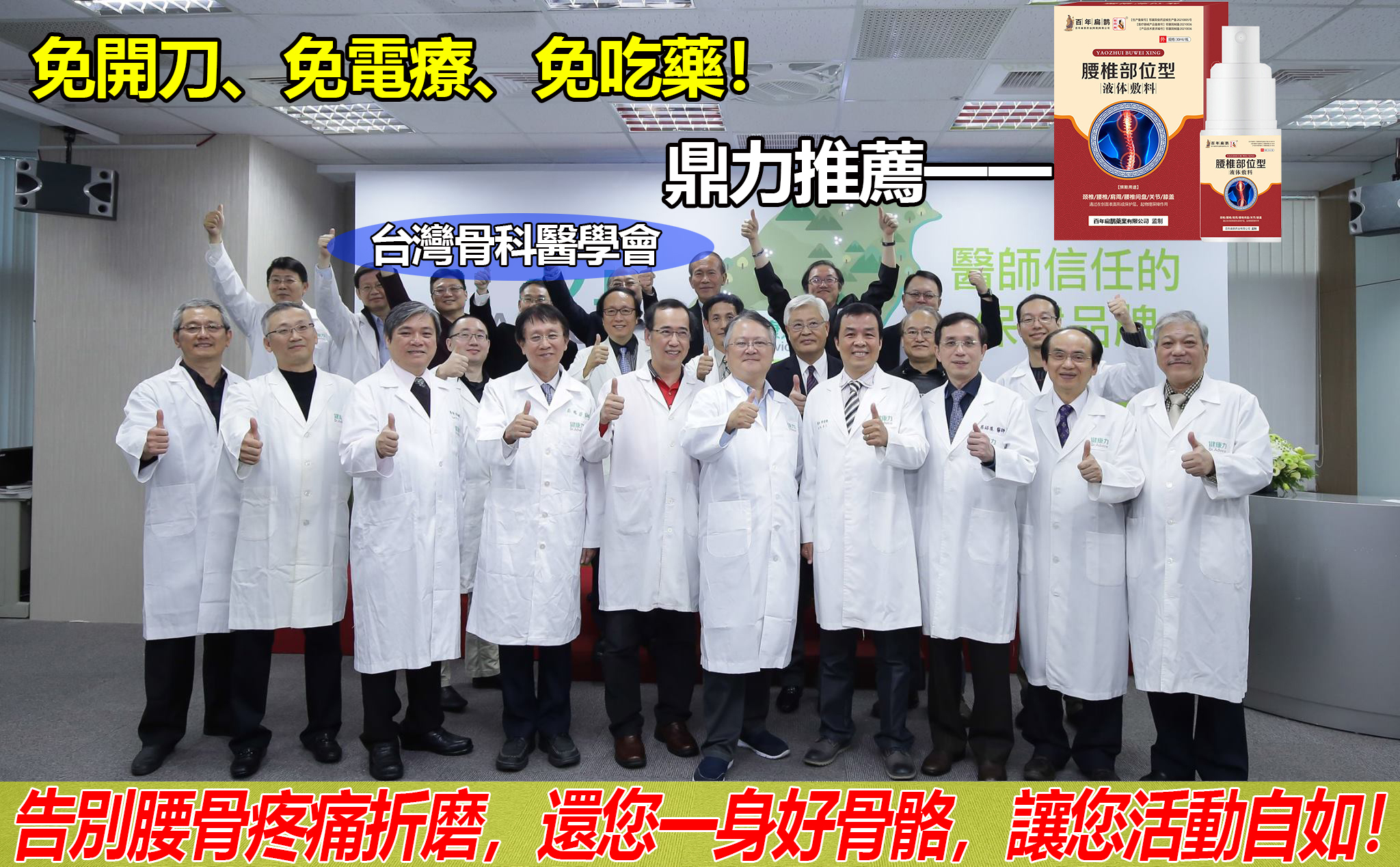 百年扁鵲藥業獨創--{腰椎敷科噴霧}不管你是5年還是10年的腰椎、頸椎、膝關節,坐骨神經壓迫,骨刺等骨疾病,都讓你徹底康復,活動自如,永不復發! 百年扁鵲藥業獨創--{腰椎敷科噴霧}不管你是5年還是10年的腰椎、頸椎、膝關節,坐骨神經壓迫,骨刺等骨疾病,都讓你徹底康復,活動自如,永不復發!