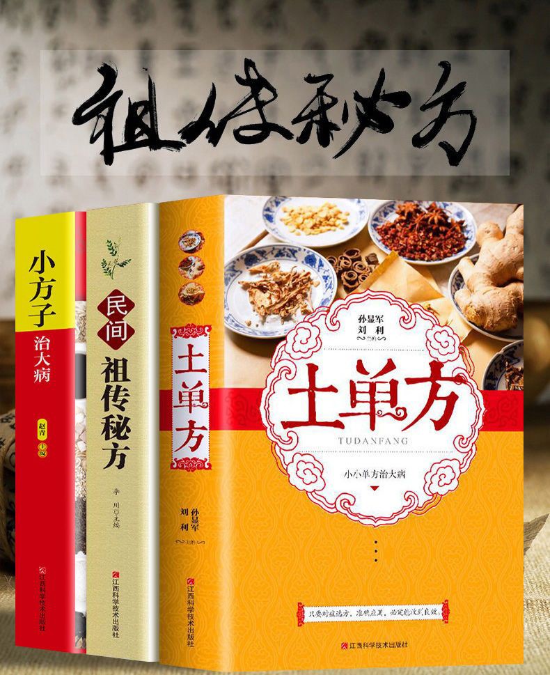 【土單方】實用的中醫書籍三冊,民間千年精華,藥食百病偏方,這套書,內含上百種中醫藥方和中醫手法講解 【土單方】實用的中醫書籍三冊,民間千年精華,藥食百病偏方,這套書,內含上百種中醫藥方和中醫手法講解