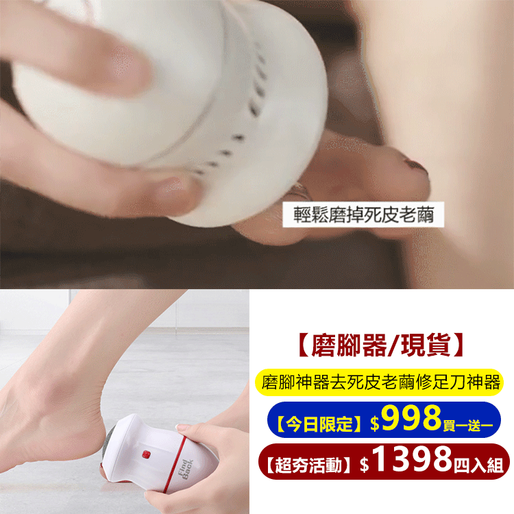 [磨腳器/現貨】買一送一 充電式磨腳神器去死皮老繭修足刀神器 充電式磨腳神器,無痛不傷膚,磨走死皮,磨走粗糙,簡易操作,隨時使用! [磨腳器/現貨】買一送一 充電式磨腳神器去死皮老繭修足刀神器 充電式磨腳神器,無痛不傷膚,磨走死皮,磨走粗糙,簡易操作,隨時使用!