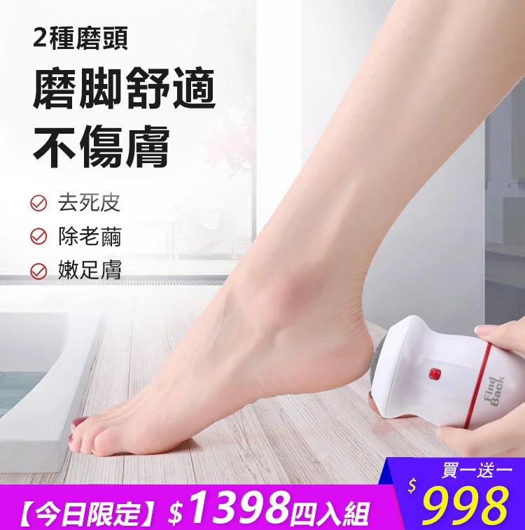 [磨腳器/現貨】買一送一 充電式磨腳神器去死皮老繭修足刀神器 充電式磨腳神器,無痛不傷膚,磨走死皮,磨走粗糙,簡易操作,隨時使用! [磨腳器/現貨】買一送一 充電式磨腳神器去死皮老繭修足刀神器 充電式磨腳神器,無痛不傷膚,磨走死皮,磨走粗糙,簡易操作,隨時使用!