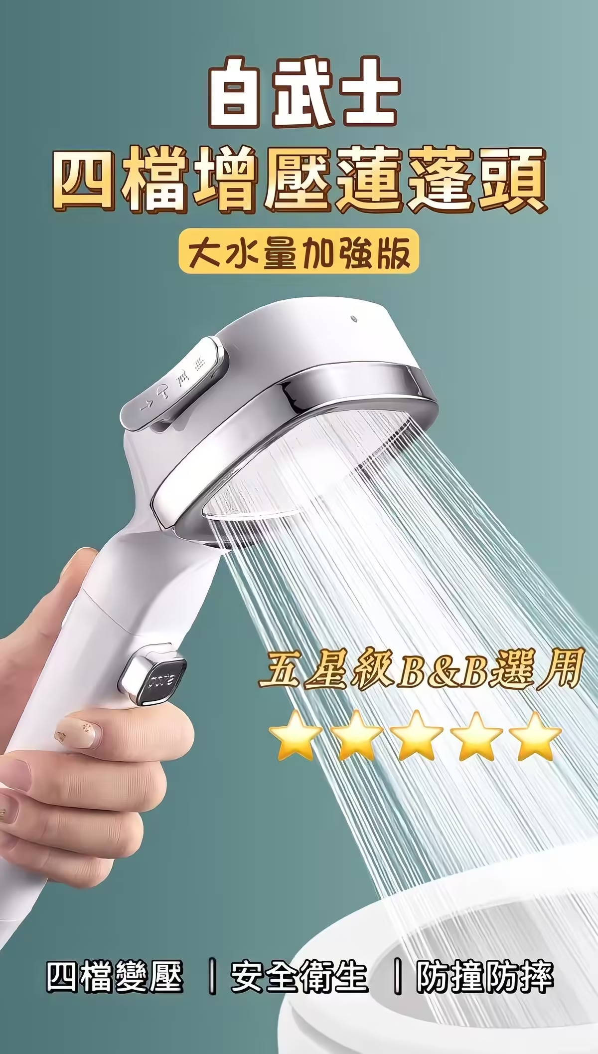 四檔調節【白武士增壓蓮蓬頭】會馬殺雞的蓮蓬頭 沖掉一天的疲憊