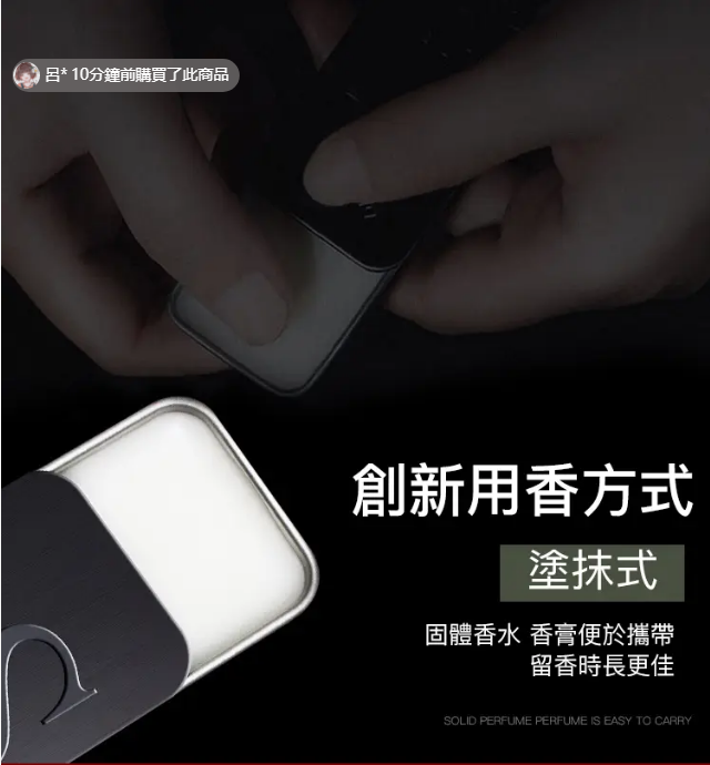 【大牌同香】【隨身專屬調香師】留香一整天，便攜式男女固體香膏提升魅力，吸引異性，持久留香，噴上它就像行走的荷爾蒙！
