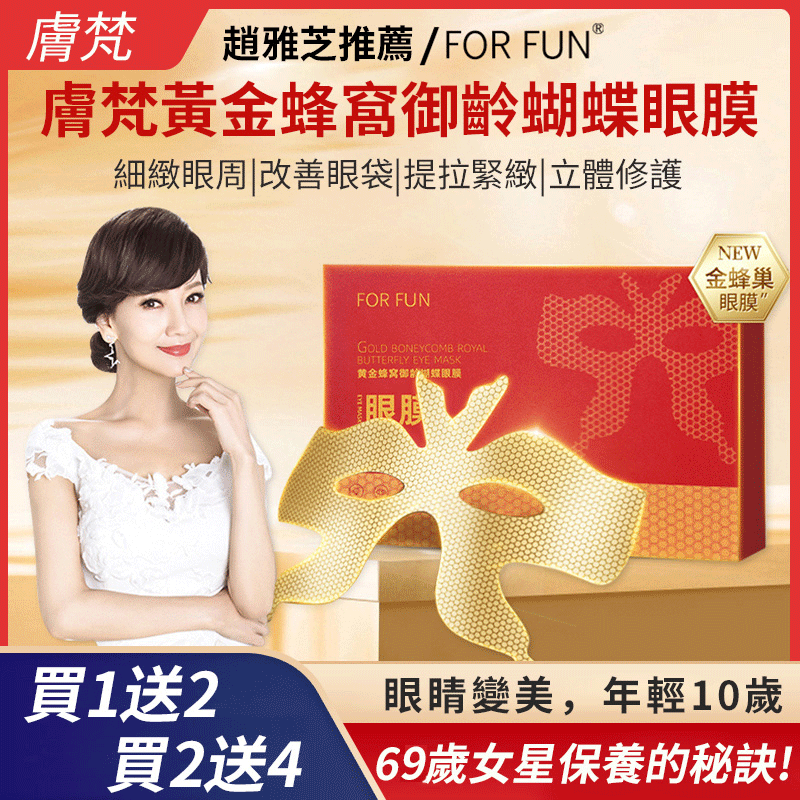 【69歲女明星同款眼膜】黃金蜂窩禦齡蝴蝶眼膜✅淡化眼袋,細紋✅緊致補水✅去除眼袋✅淡化黑眼圈