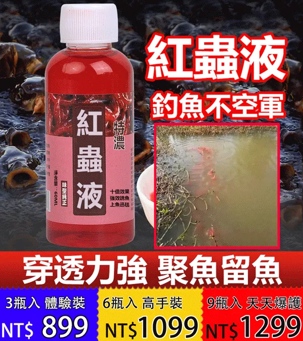 餌料窩料開口劑紅蟲液,穿透力強,聚魚留魚! 餌料窩料開口劑紅蟲液,穿透力強,聚魚留魚!