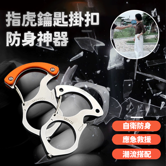 多功能單指虎鑰匙掛扣破窗防身器