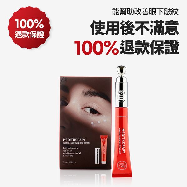 韓國熱賣的震動眼霜[MEDITHERAPY] 紅酒震動眼霜