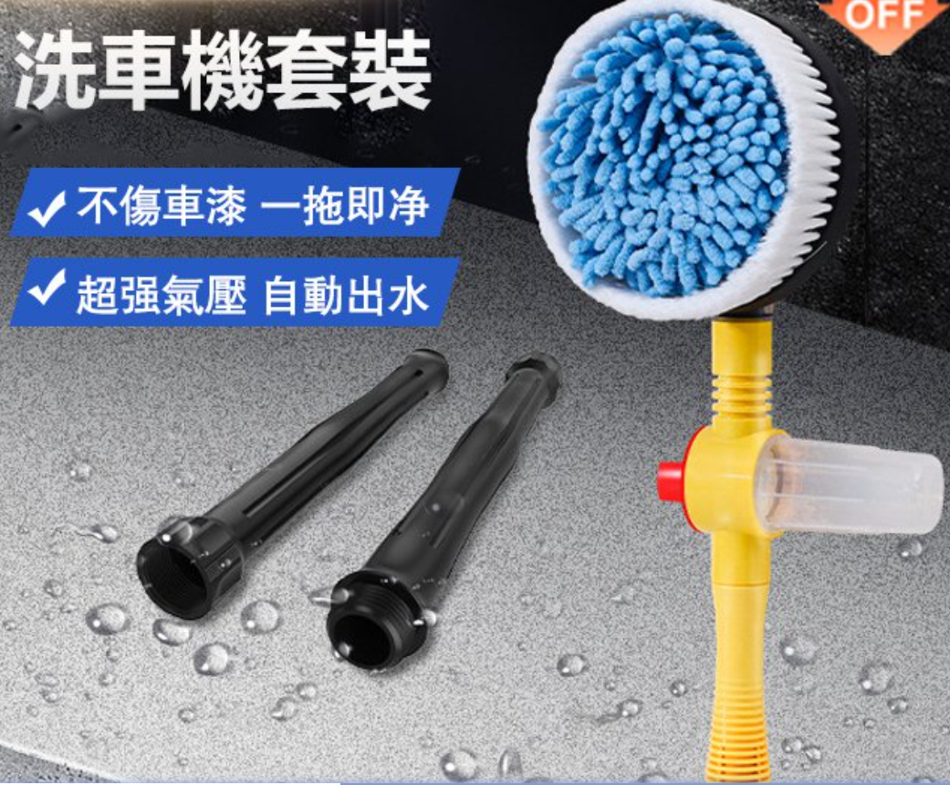 【洗沖刷一體化】自動旋轉洗車機套裝