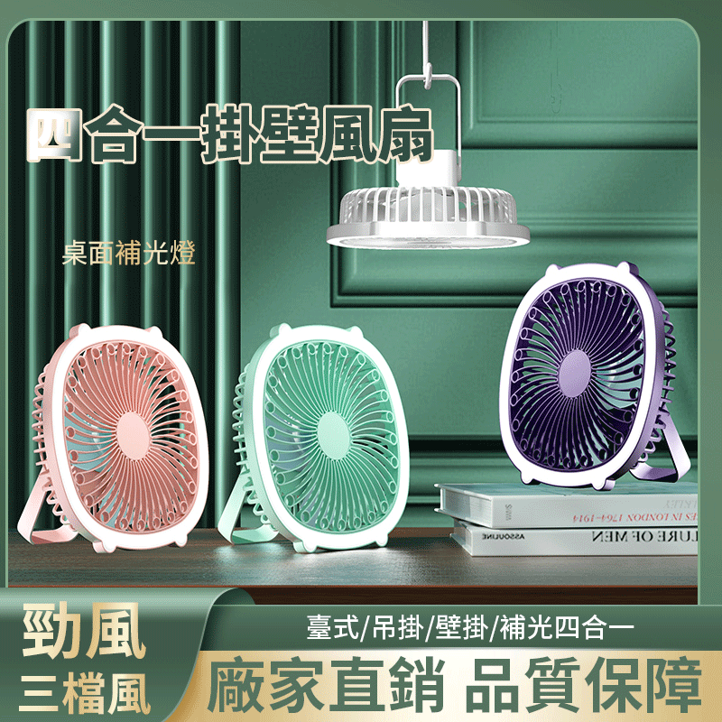 四合一挂壁风扇