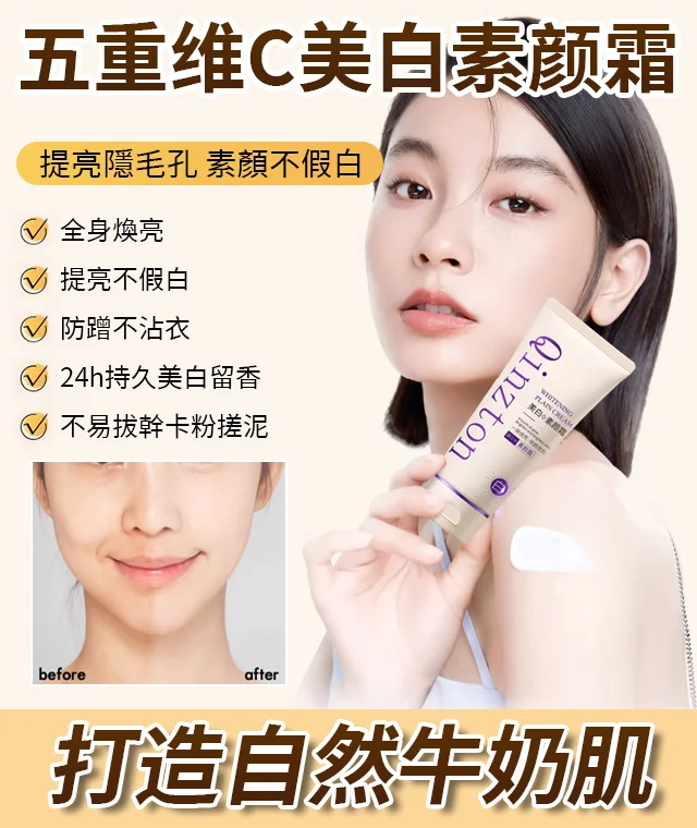 五重維C美白素顏霜