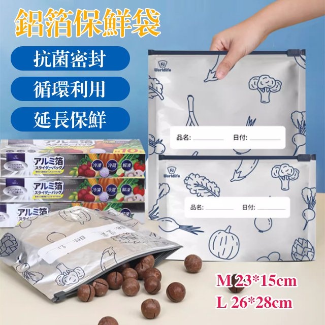 抗菌更保鮮,鋁箔保鮮袋,分類存放 密封保鮮不串味! 抗菌更保鮮,鋁箔保鮮袋,分類存放 密封保鮮不串味!
