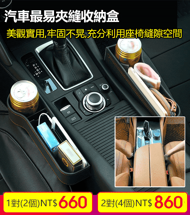 豪車司機都在用的【車載夾縫儲物盒】！ 剛好卡在座椅縫隙，既防止東西掉落，又能收納小物件 還不影響調整座椅位置，裝在車上還顯得特別高檔！