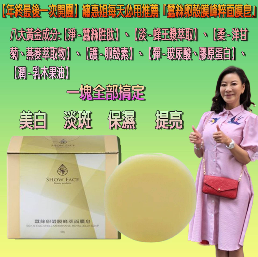  繡惠每天必用推薦【蠶絲卵殼膜蜂粹面膜皂】+送天然苧麻編織起泡袋=美白、淡斑、提亮、保濕一塊全部搞定，最後一次開團限量2000組，售完不補貨!!!