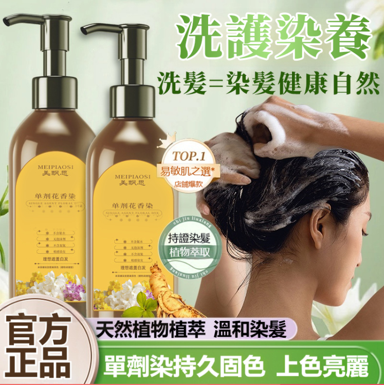 新品單劑花香染 ,鮮花植萃,染髮還能護髮。輕鬆遮蓋白髮, 減齡必備,在家染出漂亮髮色,健康染髮,染護合一,不傷髮質不過敏不黑頭皮!美飄思單劑花香染 新品單劑花香染 ,鮮花植萃,染髮還能護髮。輕鬆遮蓋白髮, 減齡必備,在家染出漂亮髮色,健康染髮,染護合一,不傷髮質不過敏不黑頭皮!美飄思單劑花香染