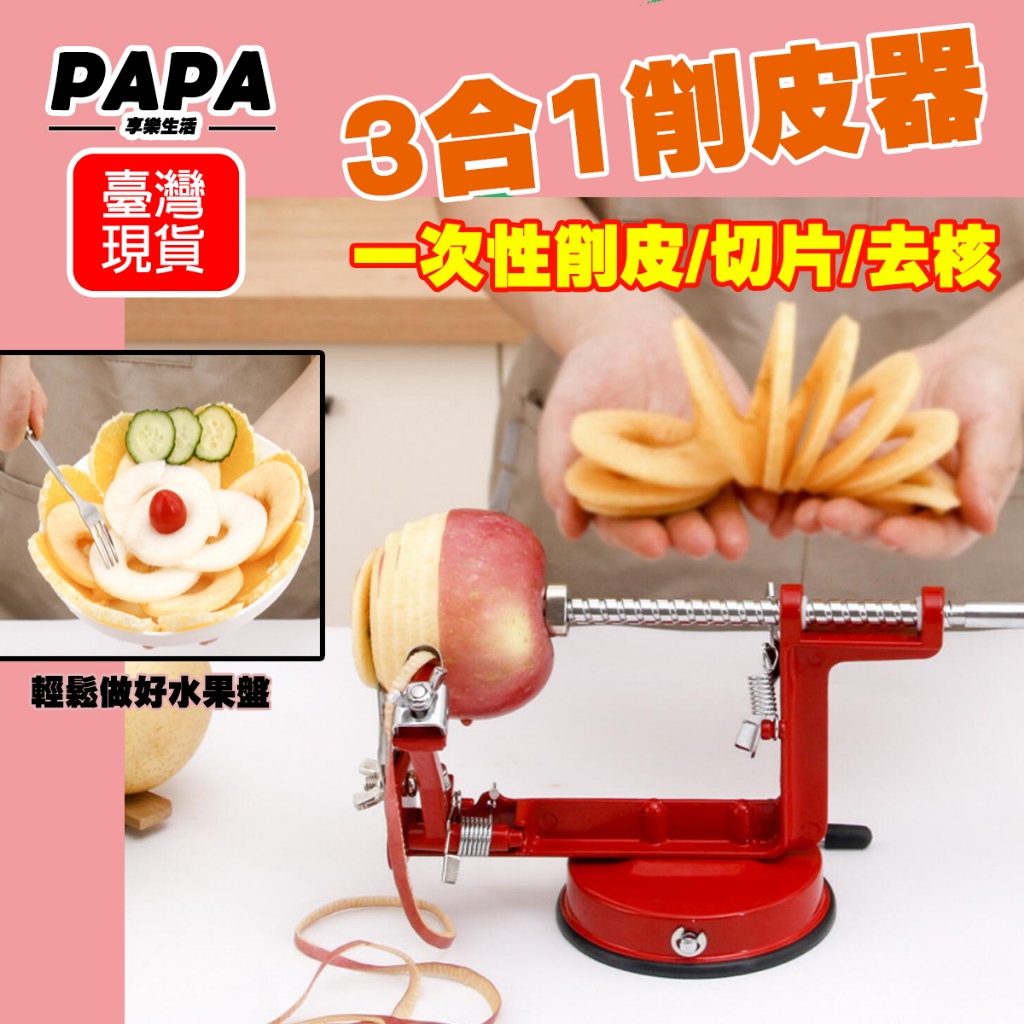 手搖蘋果削皮器 三合一削皮切片去核 削皮機多功能家用去皮廚房削水果神器