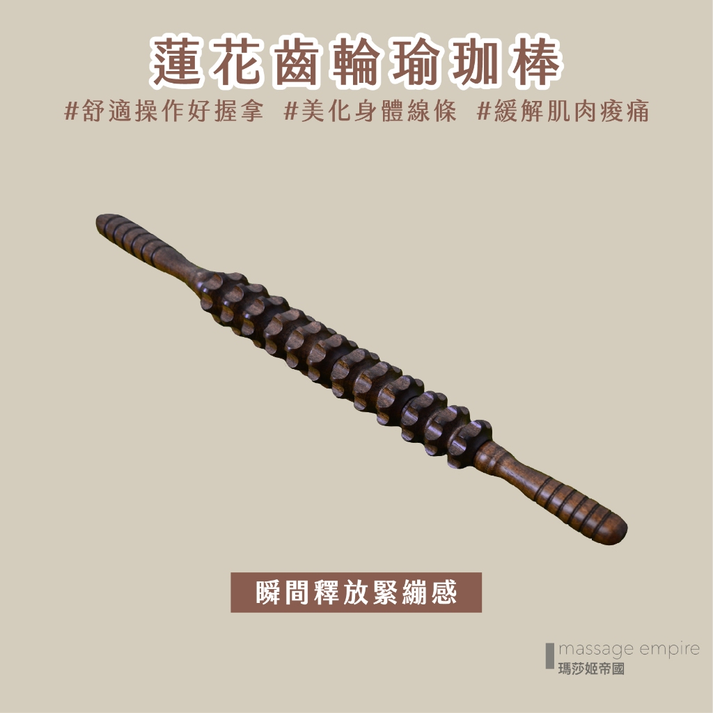 台灣熱銷#台灣製 嚴選優質櫸木打磨，質地堅硬/結實耐用/按摩舒適/瑜伽按摩櫸木滾輪棒