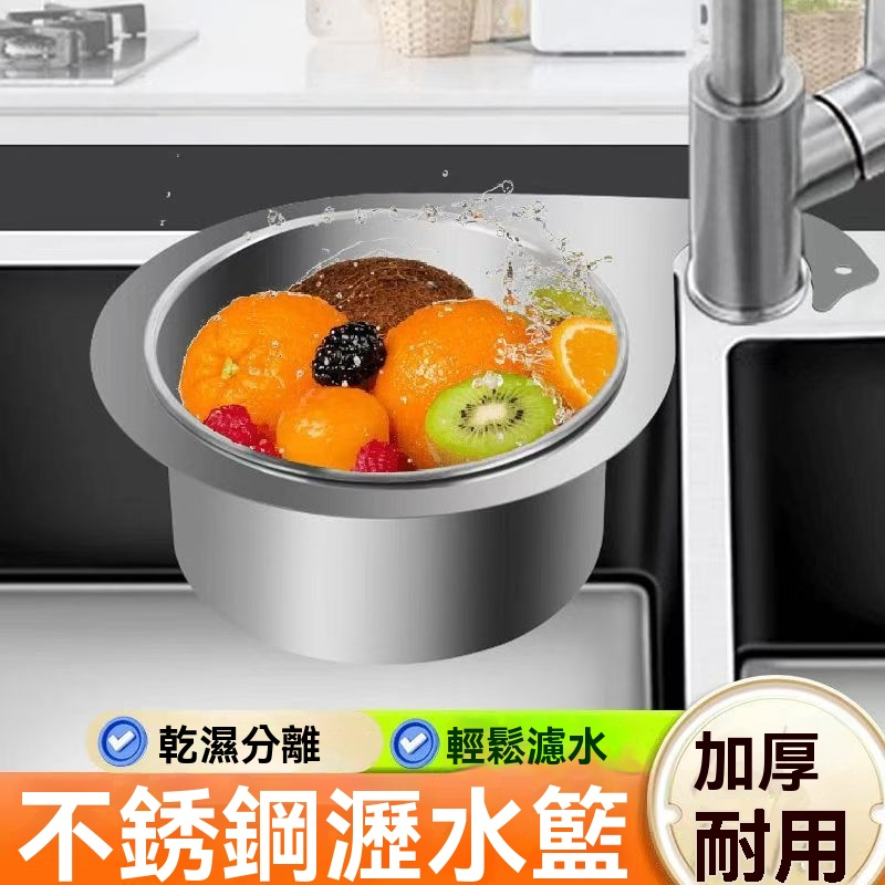 不鏽鋼瀝水籃,即掛即用,輕鬆瀝水,不留殘渣