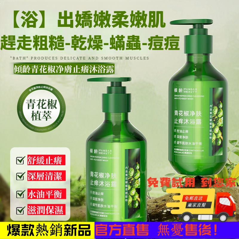 【青花椒净膚沐浴露】告別粗糙皮膚,草本青花椒多種配方,溫和無刺激,控油滋潤肌膚,修復“橘皮現象”,嫩滑肌膚 【青花椒净膚沐浴露】告別粗糙皮膚,草本青花椒多種配方,溫和無刺激,控油滋潤肌膚,修復“橘皮現象”,嫩滑肌膚