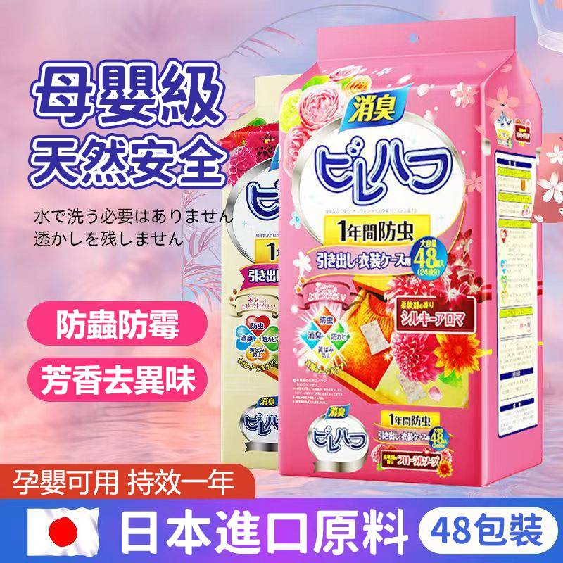 换季了_家裡收納的衣物都會放JP【花香樟腦丸】日本進口_天然草本_自然芬芳_無任何添加劑_殺菌_驅蟲又防潮_家裡永遠香香的_讓你遠離衣物發毒發黃蟲蛀，告別難聞氣味！