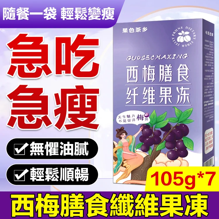 【瘦身神器】西梅膳食纖維果凍【官方店限時搶購】【原價NT$1298】 【貨到付款】【促銷僅NT$799】。免運費+支持七天無理由退換貨!發現非正品,商家承擔來回運費! 【瘦身神器】西梅膳食纖維果凍【官方店限時搶購】【原價NT$1298】 【貨到付款】【促銷僅NT$799】。免運費+支持七天無理由退換貨!發現非正品,商家承擔來回運費!