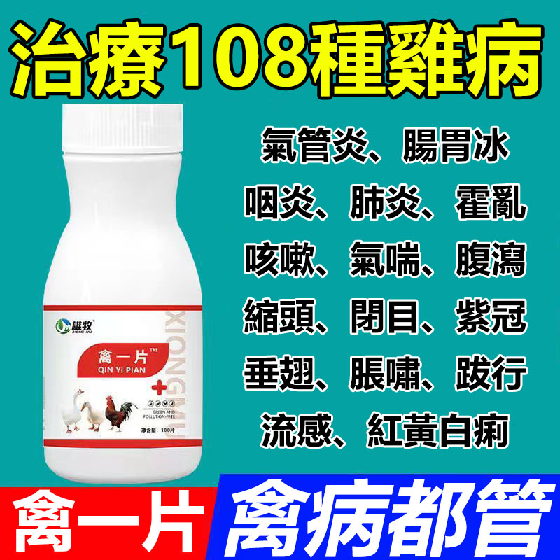 【買二送一】禽一片,禽類急救片,禽病都管 【買二送一】禽一片,禽類急救片,禽病都管
