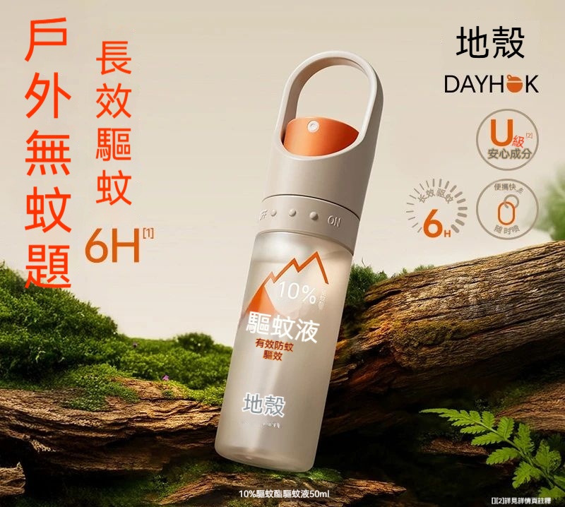 【隱形防蚊護盾】驅蚊液長效驅蚊10%驅蚊酯防蚊戶外長效驅蚊6H 【隱形防蚊護盾】驅蚊液長效驅蚊10%驅蚊酯防蚊戶外長效驅蚊6H