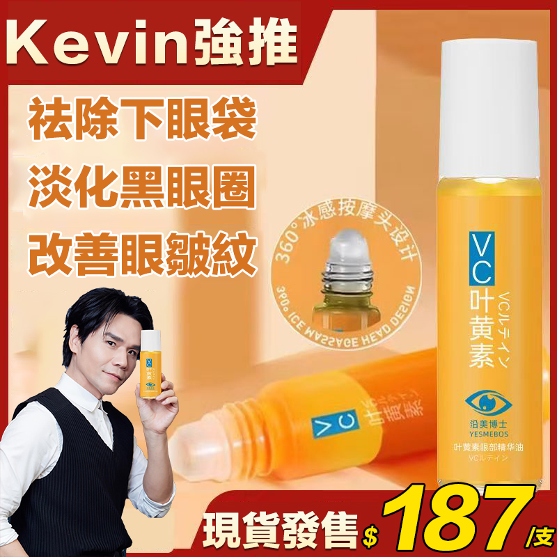 Kevin推薦【葉黃素眼部精華油】真的可以做到除紋！！不是淡紋，是除紋！淡化黑眼圈，舒緩眼部細紋，淡化魚尾紋。有效緩解眼部疲勞❄眼部晶亮清晰 更有神！緩解乾澀疲勞，讓視線更加清晰明亮！