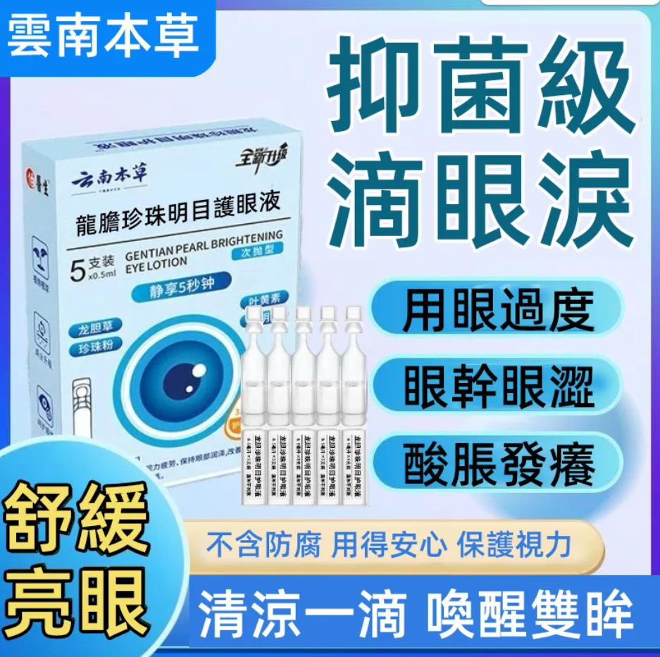 醫療級護眼配方「龍膽珍珠明目護眼液」✅龍膽草+珍珠粉+決明子黃金配比✅_舒緩乾澀✅_減少分泌物✅獨家「角膜修復因子」早晚各一滴✅讓你視線瞬間4K高清! 醫療級護眼配方「龍膽珍珠明目護眼液」✅龍膽草+珍珠粉+決明子黃金配比✅_舒緩乾澀✅_減少分泌物✅獨家「角膜修復因子」早晚各一滴✅讓你視線瞬間4K高清!
