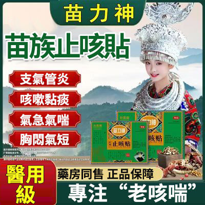 苗萬神平喘止咳貼力克爽同款成人老人痰多支氣管嗓子喉嚨乾癢咳嗽 苗萬神平喘止咳貼力克爽同款成人老人痰多支氣管嗓子喉嚨乾癢咳嗽